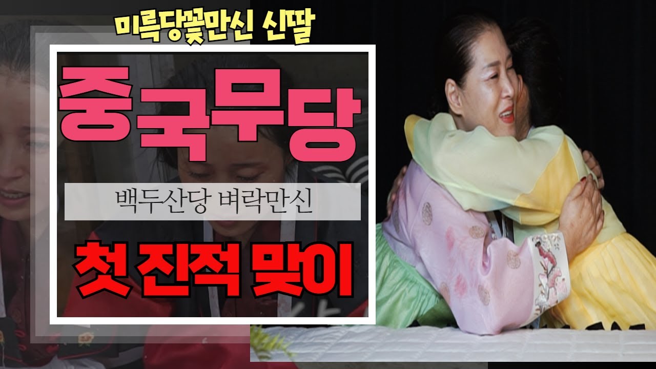 [신딸 첫 진적] 미륵당꽃만신 신딸 중국 무당 백두산당 벼락만신 의 첫 진적맞이 #백두산당벼락만신 010 5670 6799
