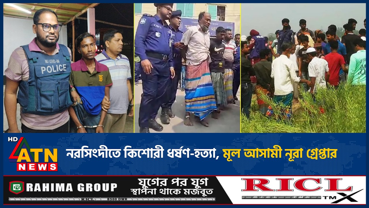 চাঞ্চল্যকর কিশোরী ধ*র্ষ*ণ-হ*ত্যা, যেভাবে মূল আসামী নূরা গ্রেপ্তার | ATN News