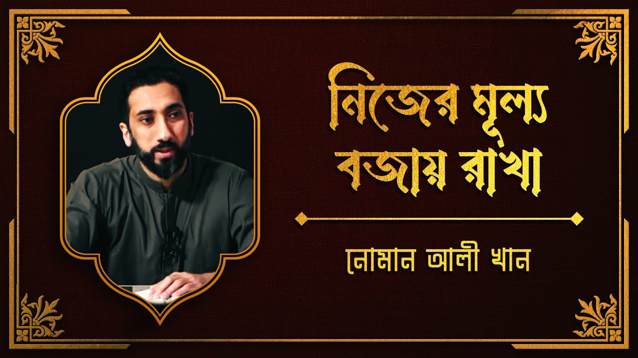 নিজের মূল্য বজায় রাখা। নোমান আলী খান।