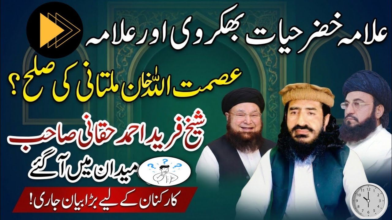 Allama Khizar Hayat Bakharvi & Allama Asmatullah Khan Multani Ki Sulah? | Shajar TV