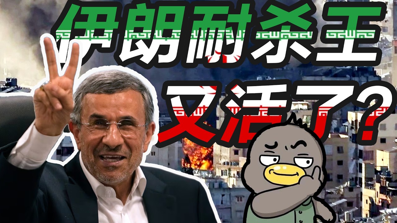 被“击毙”三次！想“核平”以色列的内贾德又活了？【乌鸦校尉】