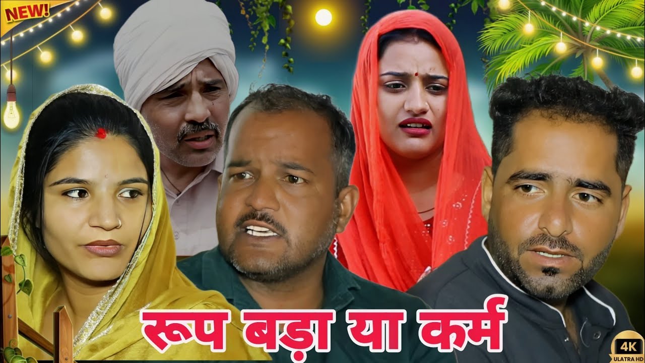 रूप बड़ा या कर्म 