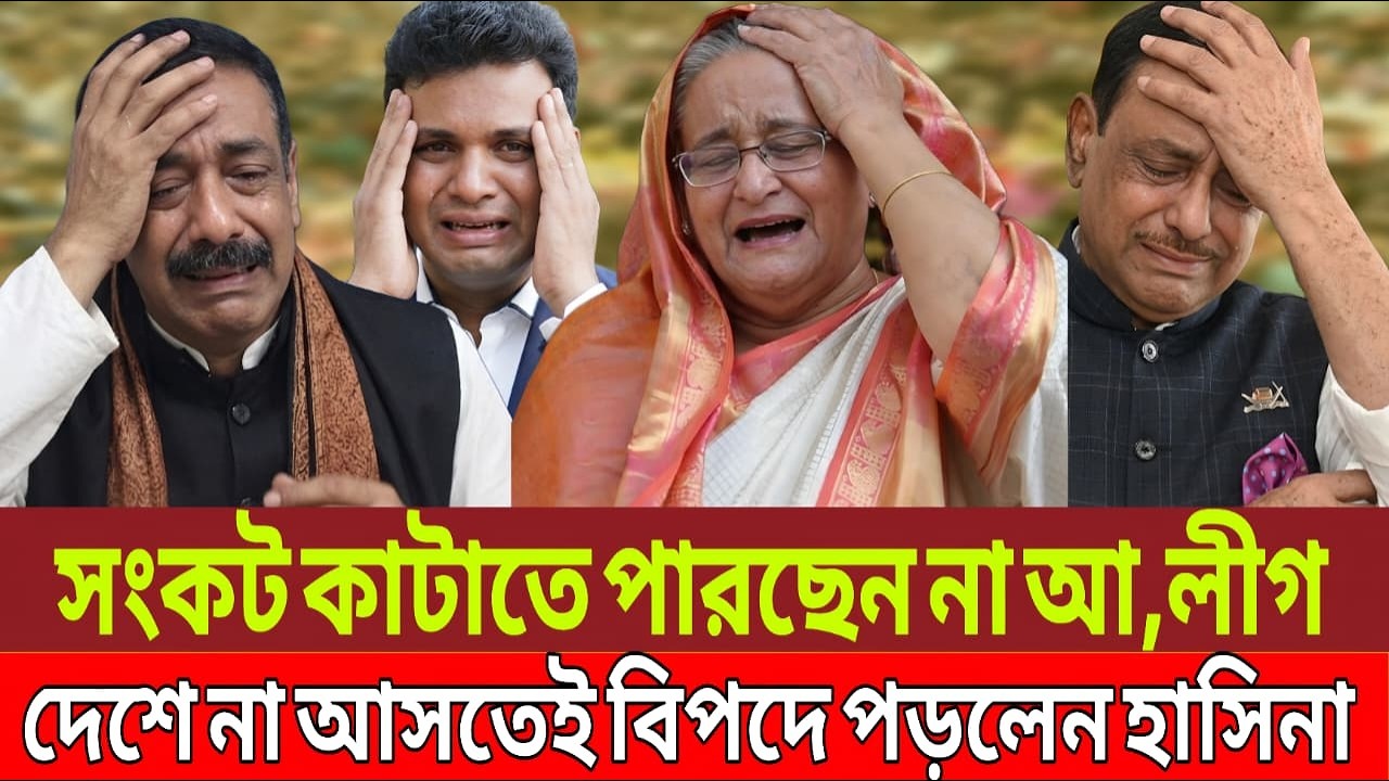 সংকট কাটাতে পারছেন না আ,লীগ দেশে না আসতেই বিপদে পড়লেন হাসিনা | Talk Show