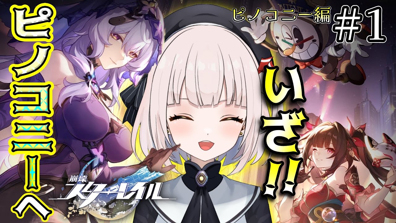 【崩壊スターレイル】【ピノコニー編】#1　★崩壊スターレイル初実況!!　いざピノコニーへ出発です～～!!
