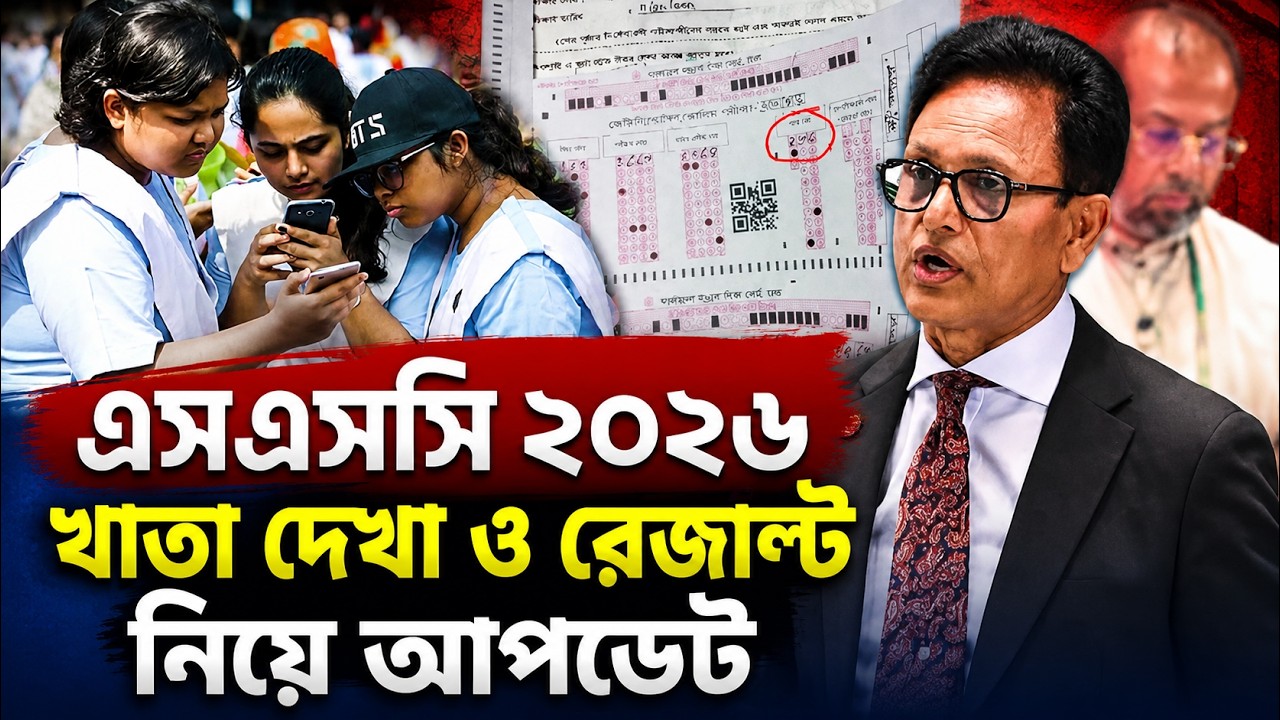 এসএসসি ২০২৬ খাতা দেখা ও রেজাল্ট নিয়ে আপডেট | ssc result 2026 update news | ssc result 2026