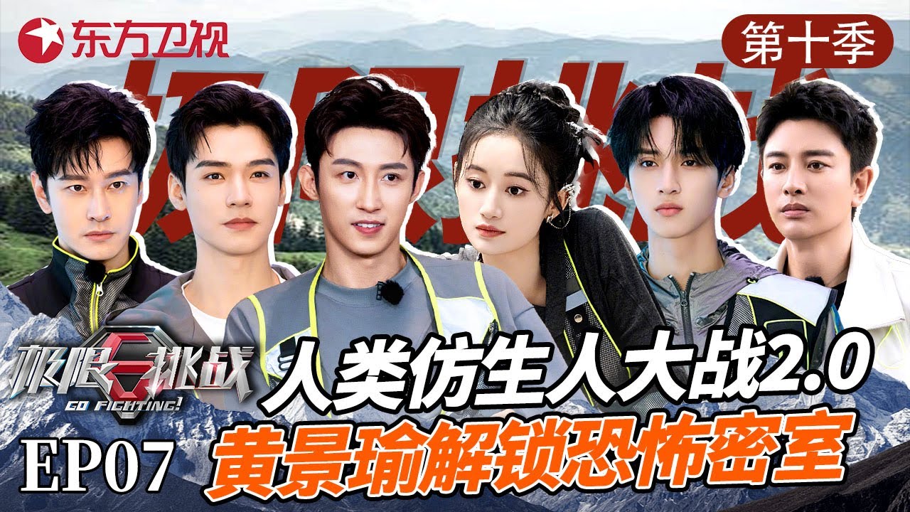 #黄景瑜 #龚俊 挑战恐怖密室，AI仿生人大战一触即发 #极限挑战第十季 第七期 精编版 S10E07
