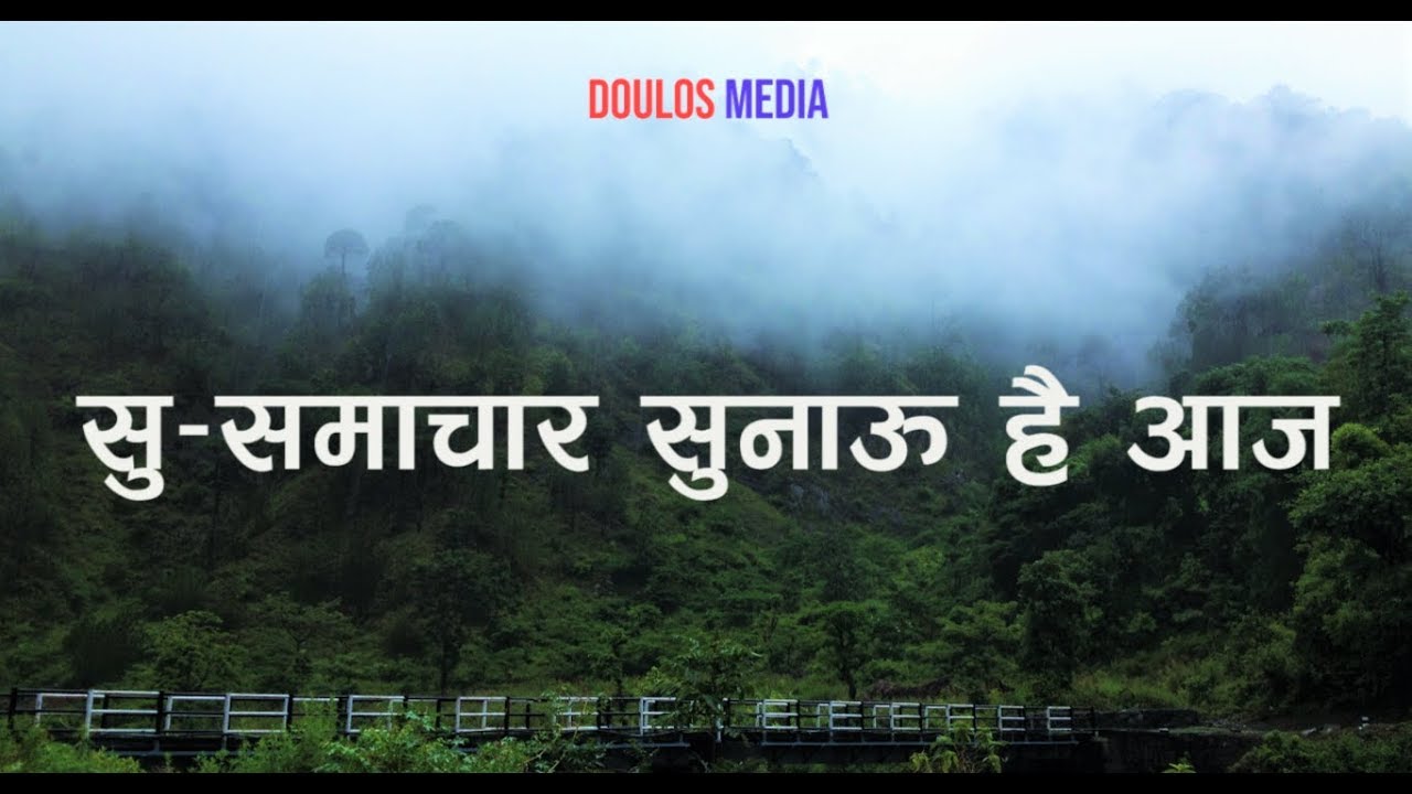 Santosh Basnet || Nepali Christian Song || Su-samachar sunaau hai aaja