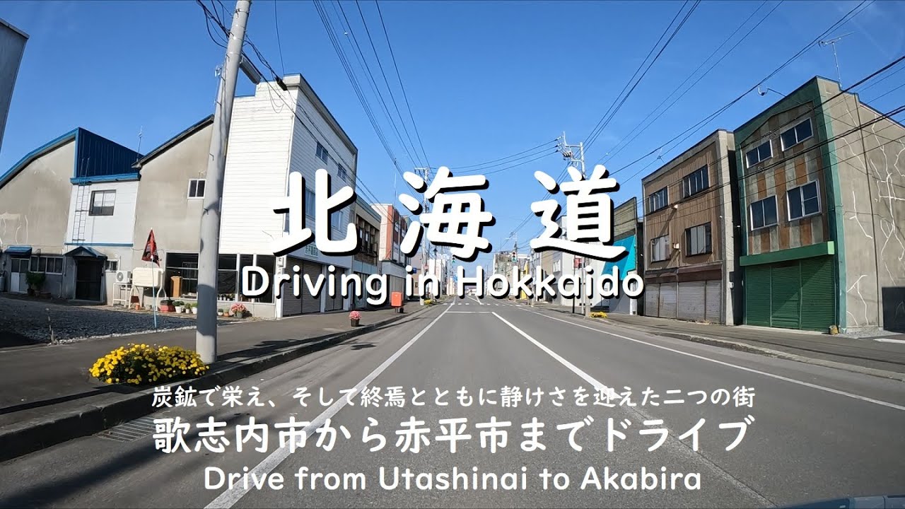 【北海道】歌志内市から赤平市までドライブ