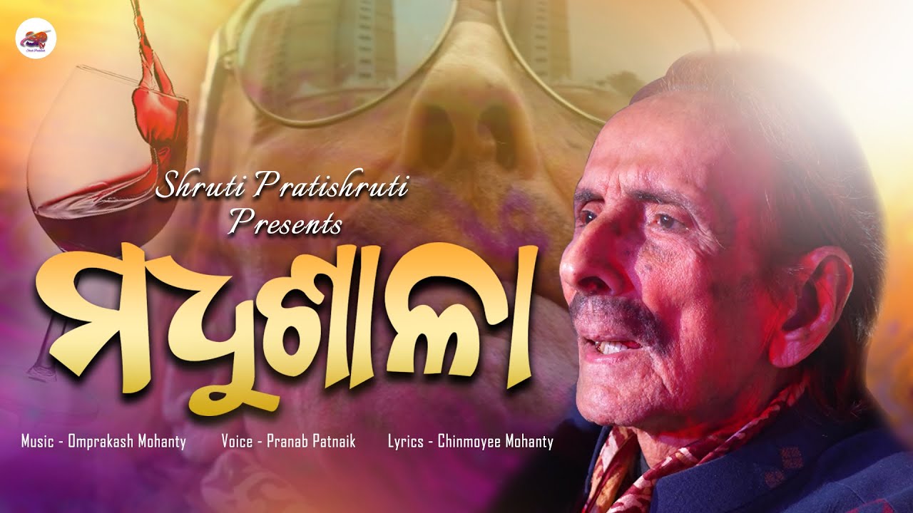 MadhuShala | Omprakash Mohanty | Pranab Patnaik | Chinmoyee Mohanty