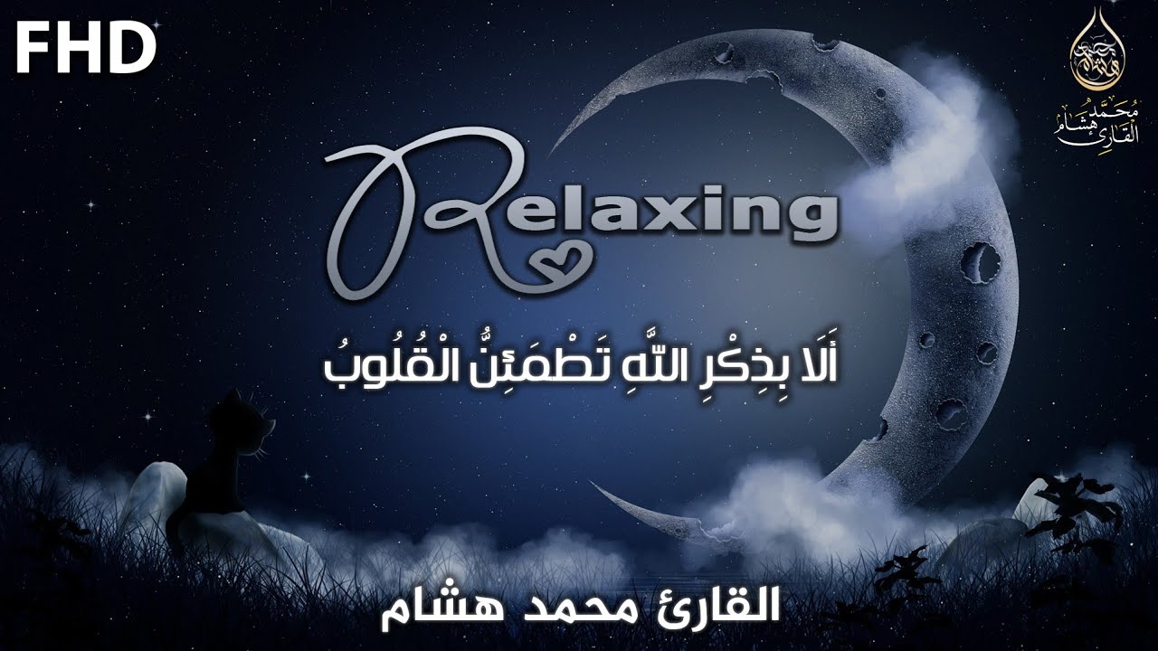 سورة يس والرحمن والواقعة والملك | القارئ محمد هشام 💙 لجلب الرزق وطرد الشياطين والشفاء بإذن الله🎧