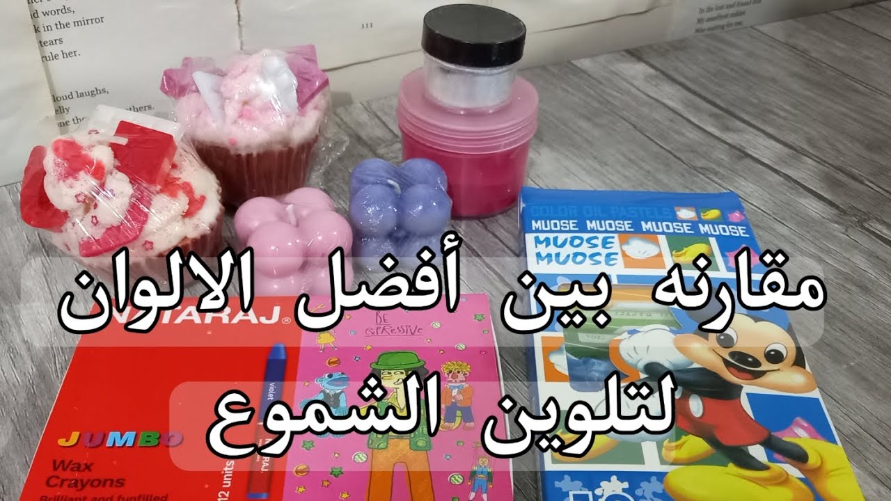 مقارنة بين افضل الألوان المستخدمة في تلوين الشموع 💌
