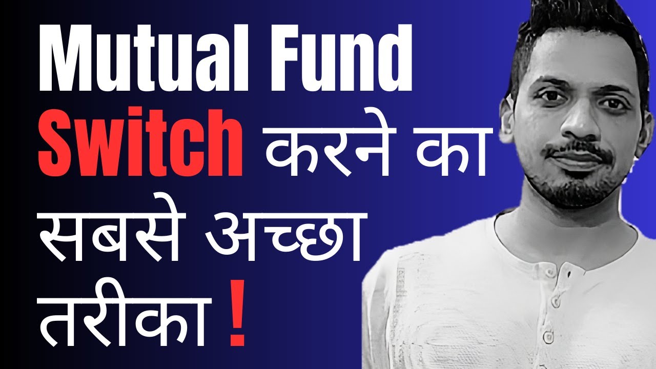 Mutual Fund Switch करने का सबसे अच्छा तरीका !