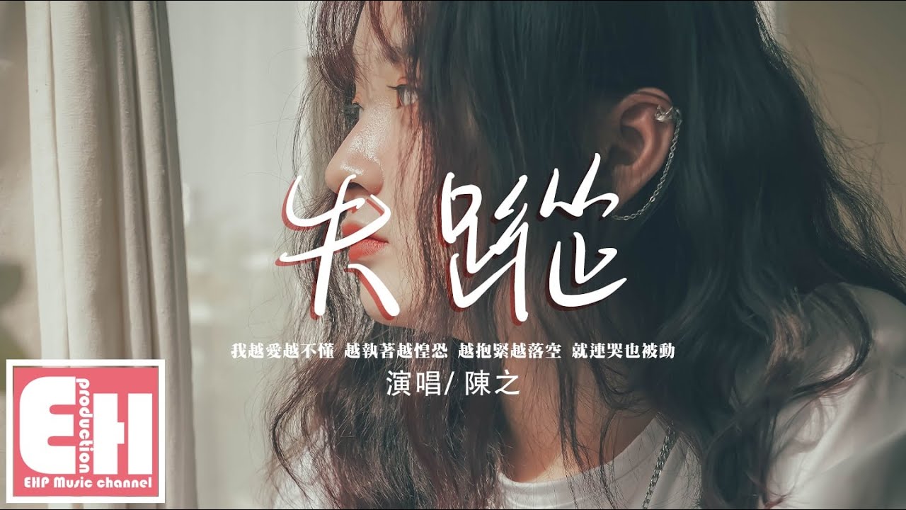 陳之 - 失蹤『我越愛越不懂 越執著越惶恐，越抱緊越落空 就連哭也被動。』【動態歌詞/Vietsub/Pinyin Lyrics】