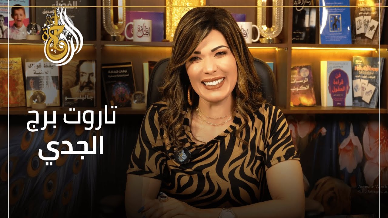 تاروت برج الجدي في شهر مايو و أول يونيو 2025