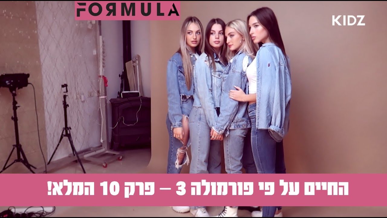 החיים על פי פורמולה 3 | פרק 10 והאחרון המלא!
