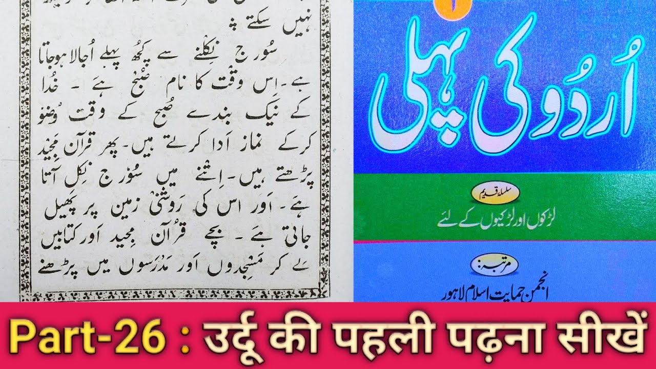 Urdu ki pehli || part-26 || Sabaq No-3, || Khuda ki Qudrat || Hafiz Qari Maulana shamsul Hoda Nadwi.
