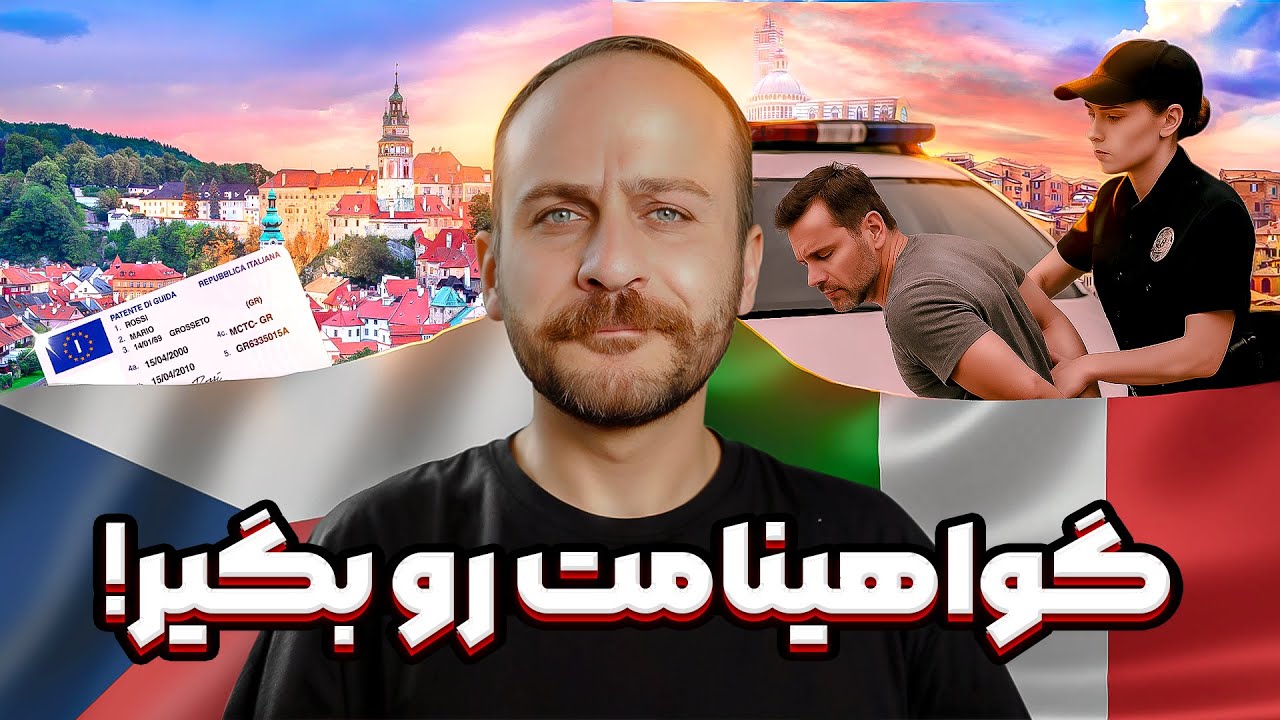 فیک نخرید! دردسر گواهینامه جعلی در ایتالیا + نتیجه رفراندوم