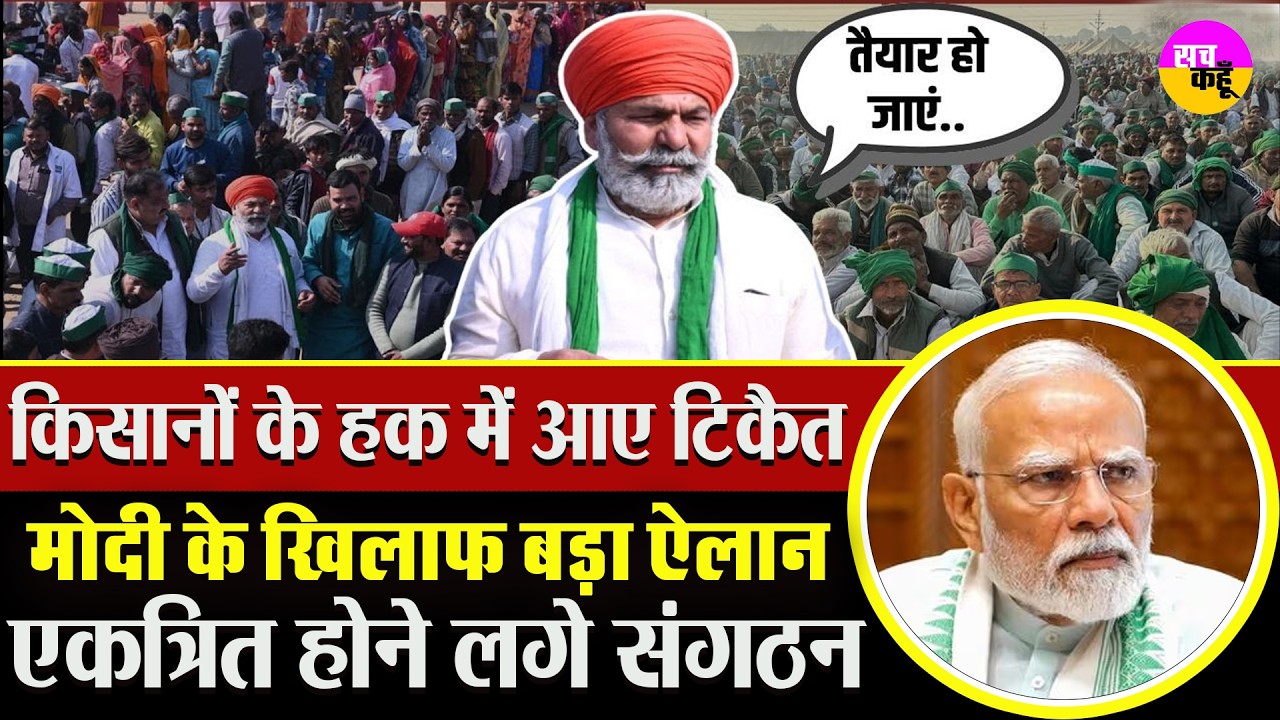 किसानों की अगली रणनीति क्या ? Rakesh Tikait के बयान से सियासी हलचल | PM Modi | Farmers Protest