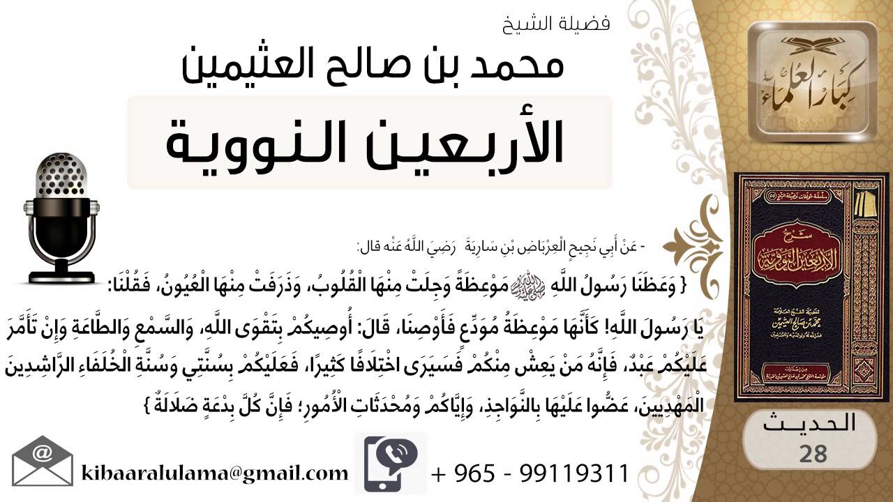 28- شرح الحديث الثامن والعشرون السمع والطاعة للشيخ محمد بن عثيمين