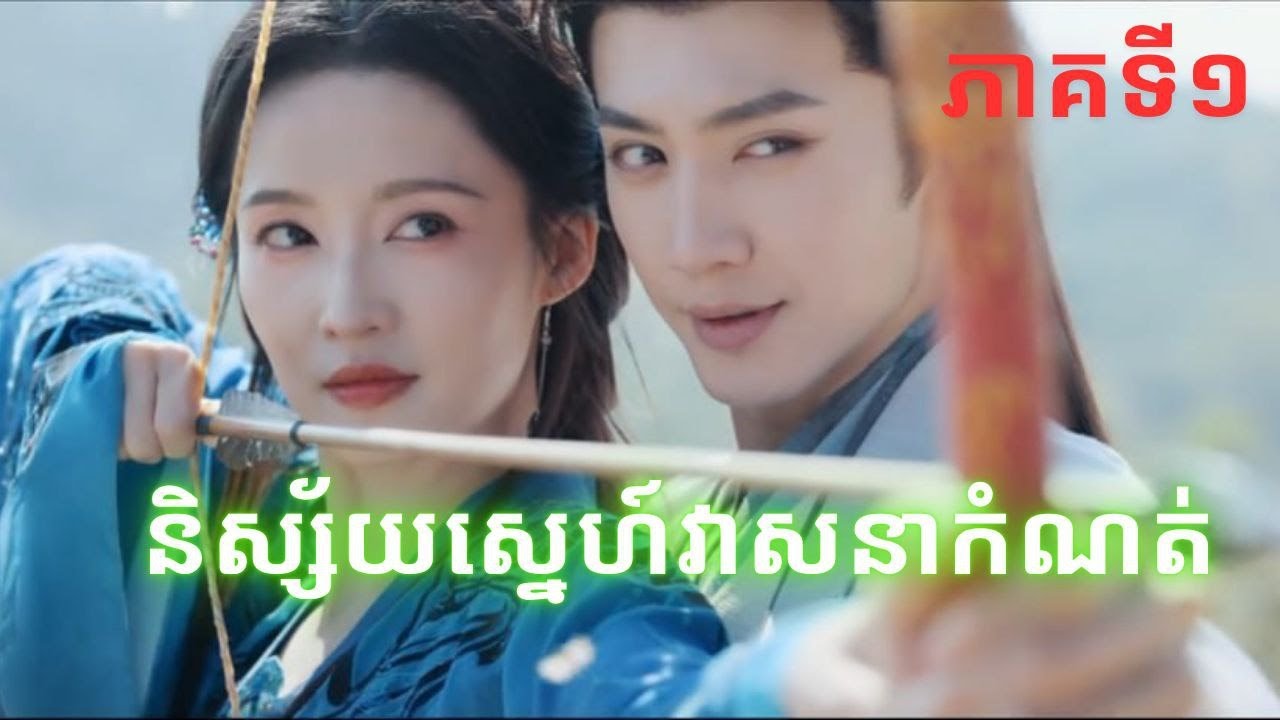 សម្រាយរឿង និស្ស័យស្នេហ៍វាសនាកំណត់ (ភាគទី1)