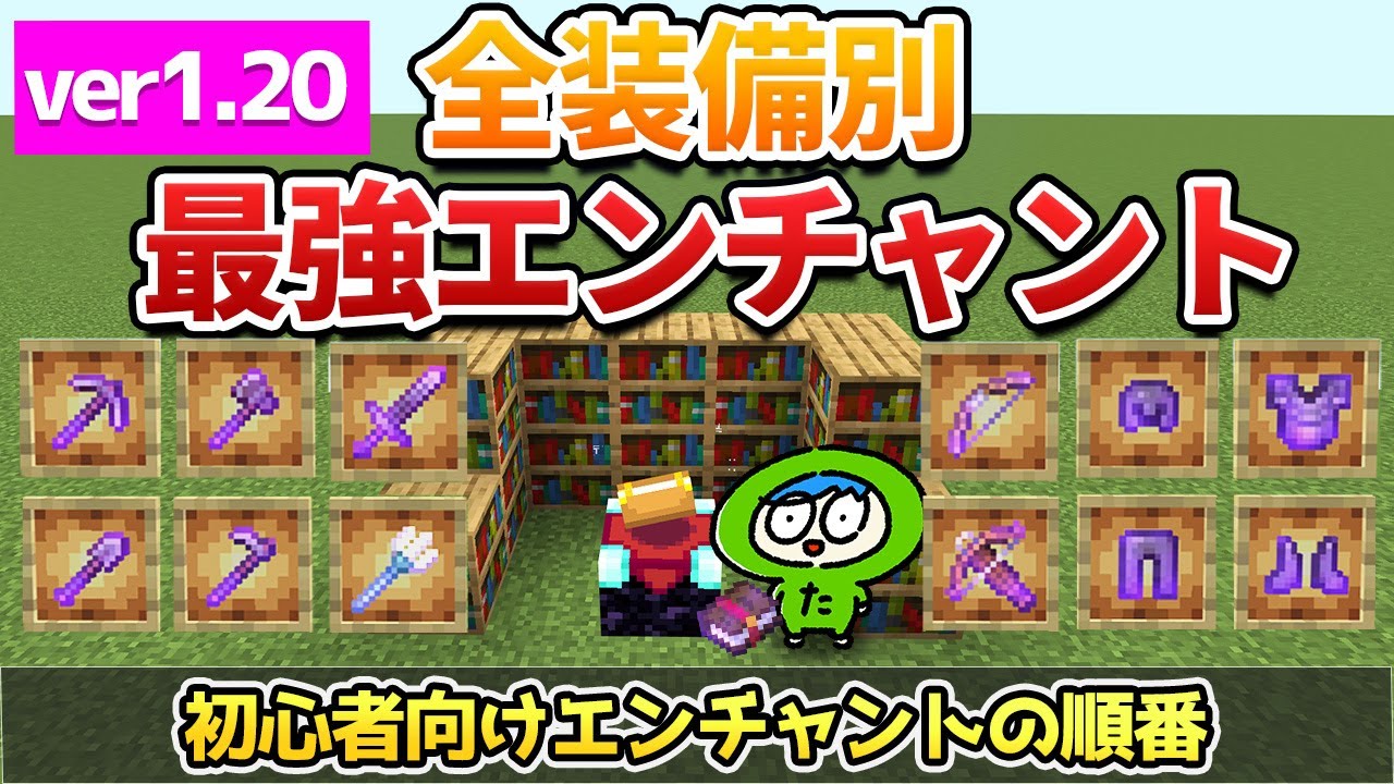 【最新】全装備の最強エンチャントとエンチャントのオススメの順番解説！【マイクラ】統合版