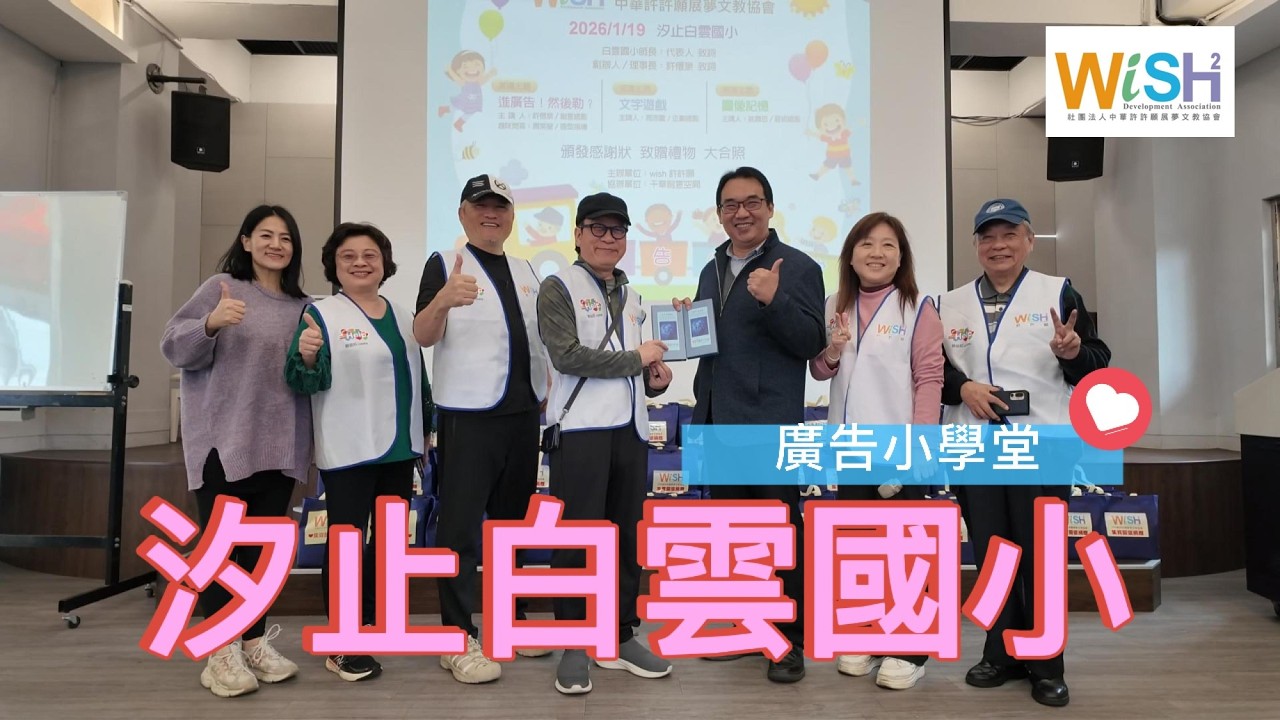 中華許許願展夢文教協會-眷愛春苗遠愛偏鄉 廣告小學堂 新北市汐止區白雲國民小學#白雲國小#新北市汐止區#新北市汐止區國民小學#中華許許願展夢文教協會