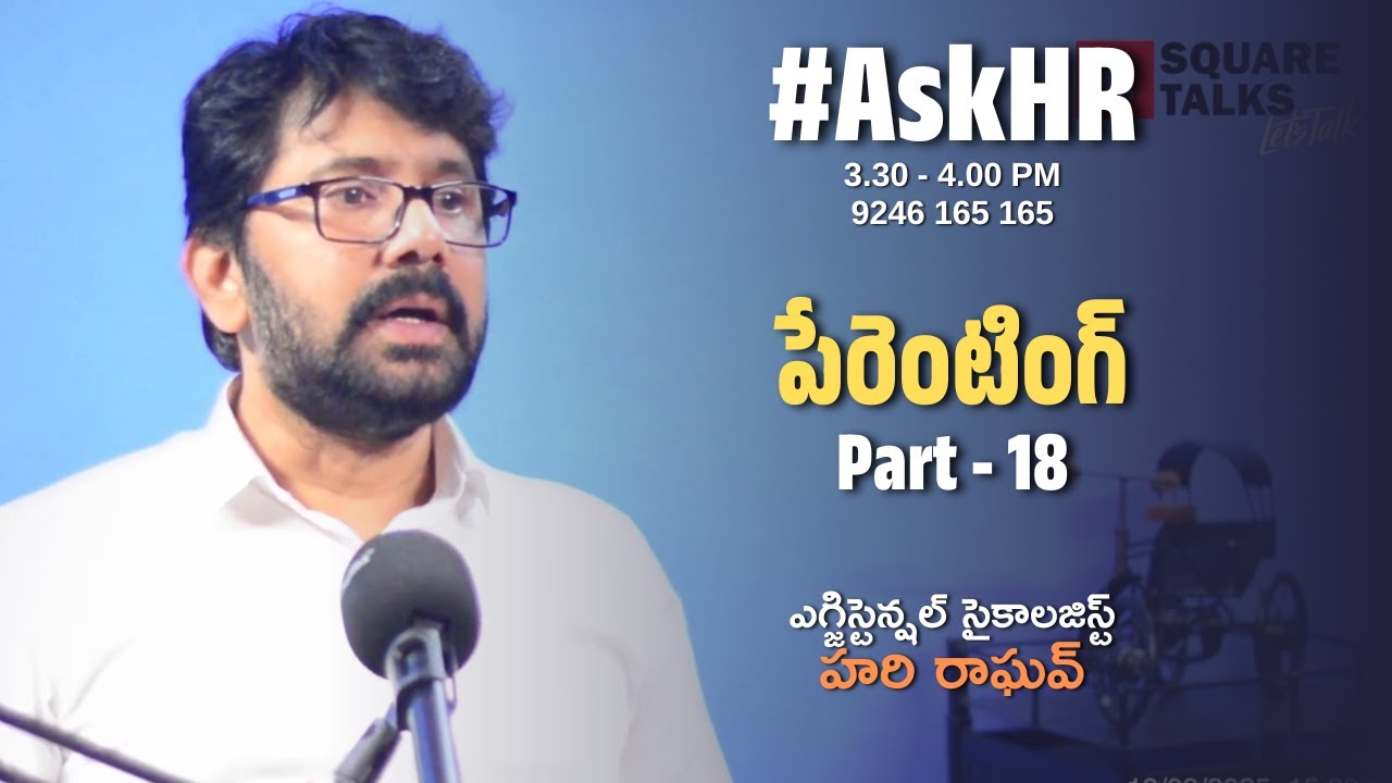 #AskHR 206 | పేరెంటింగ్ Part - 18 | Hari Raghav | Square Talks