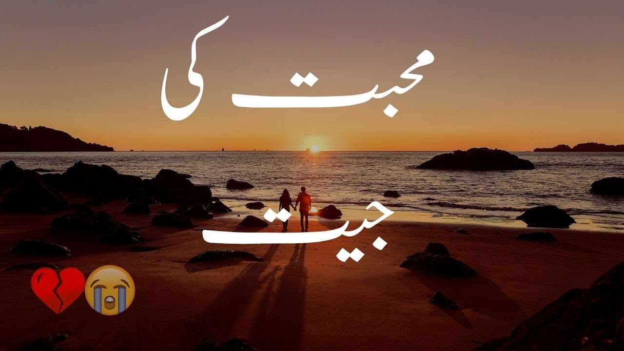 Muhabbat Ki Jeet | Sacchi Mohabbat, Mehnat Aur Himmat Ki Kahani | Part 1