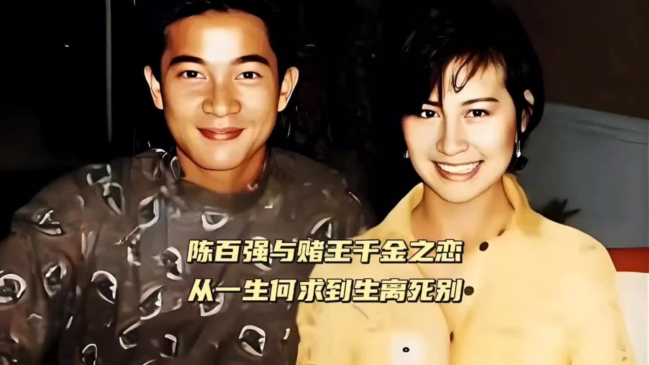 赌王千金与偶像巨星之恋，从一生何求到生离死别 #陈百强 #何超琼 #赌王 #一生何求 #娱乐圈旧闻故事 （195）