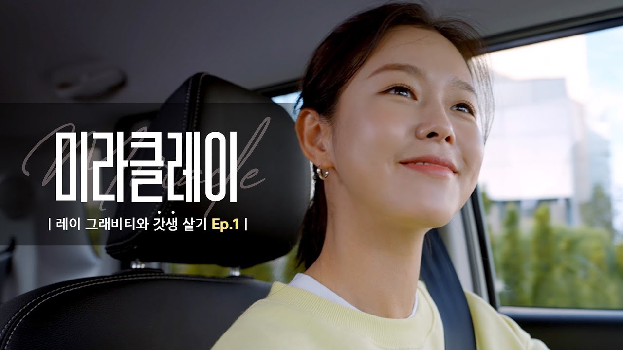 경수진의 갓생살기 - 미라클 레이 (아침 편)
