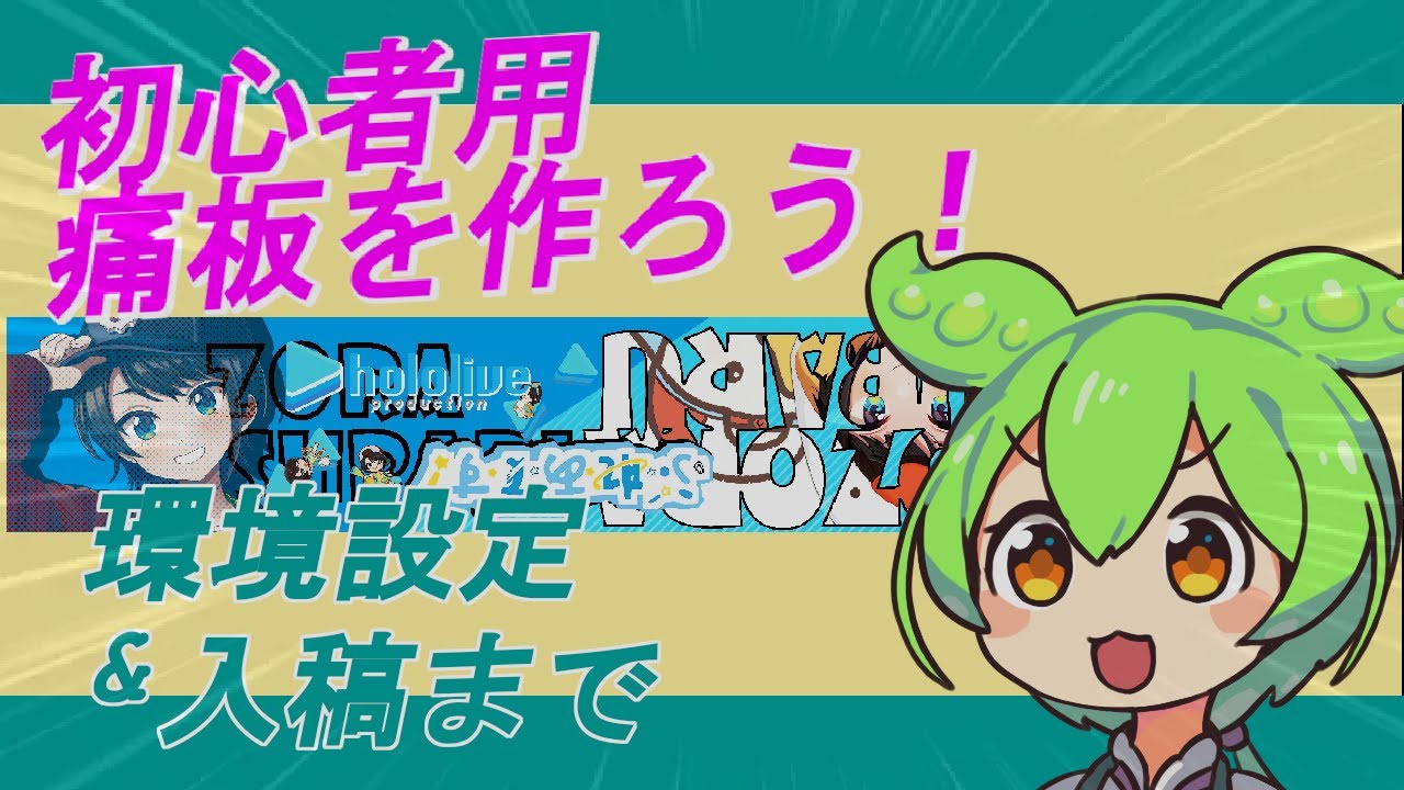 2026年度　初心者用！痛板の作り方