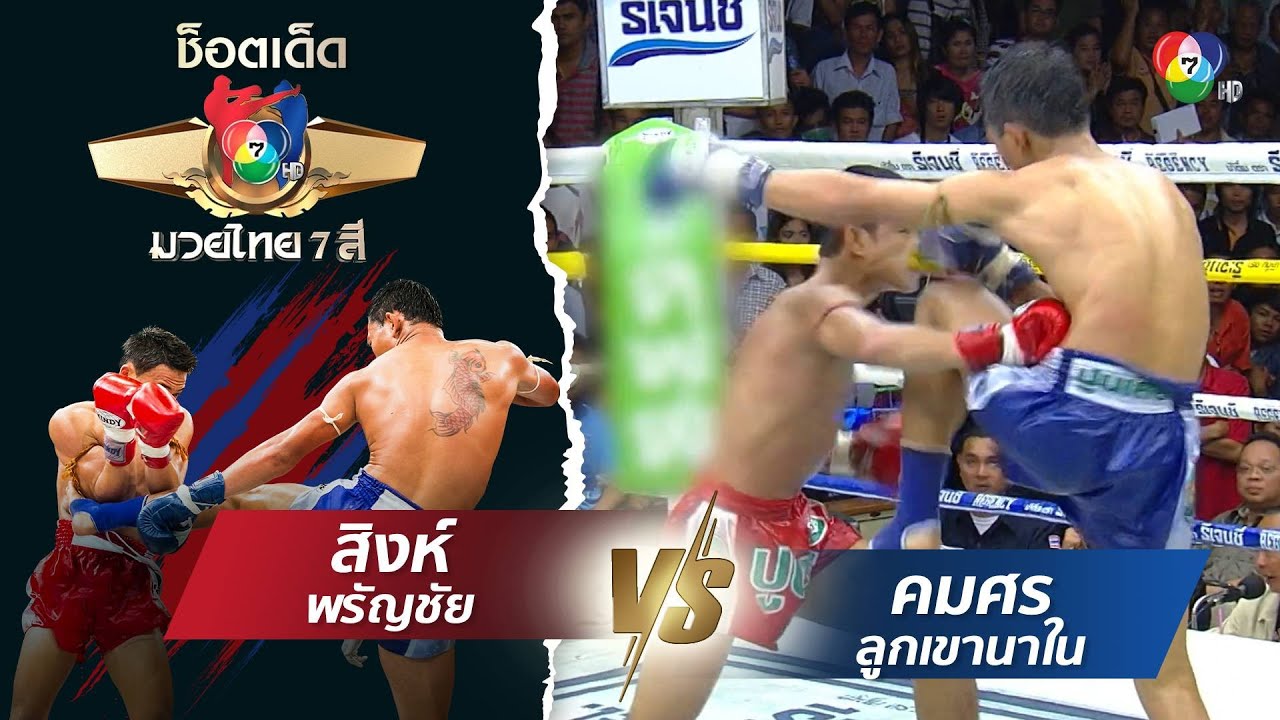 สิงห์ พรัญชัย vs คมศร ลูกเขานาใน | ช็อตเด็ดแม่ไม้มวยไทย 7 สี