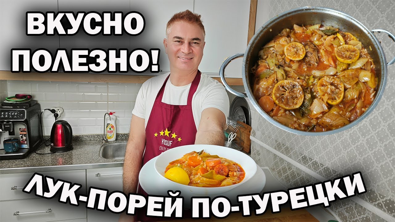ВКУСНО И ПОЛЕЗНО! НАУЧУ ГОТОВИТЬ ЛУК-ПОРЕЙ ПО-ТУРЕЦКИ без мяса #рецепты