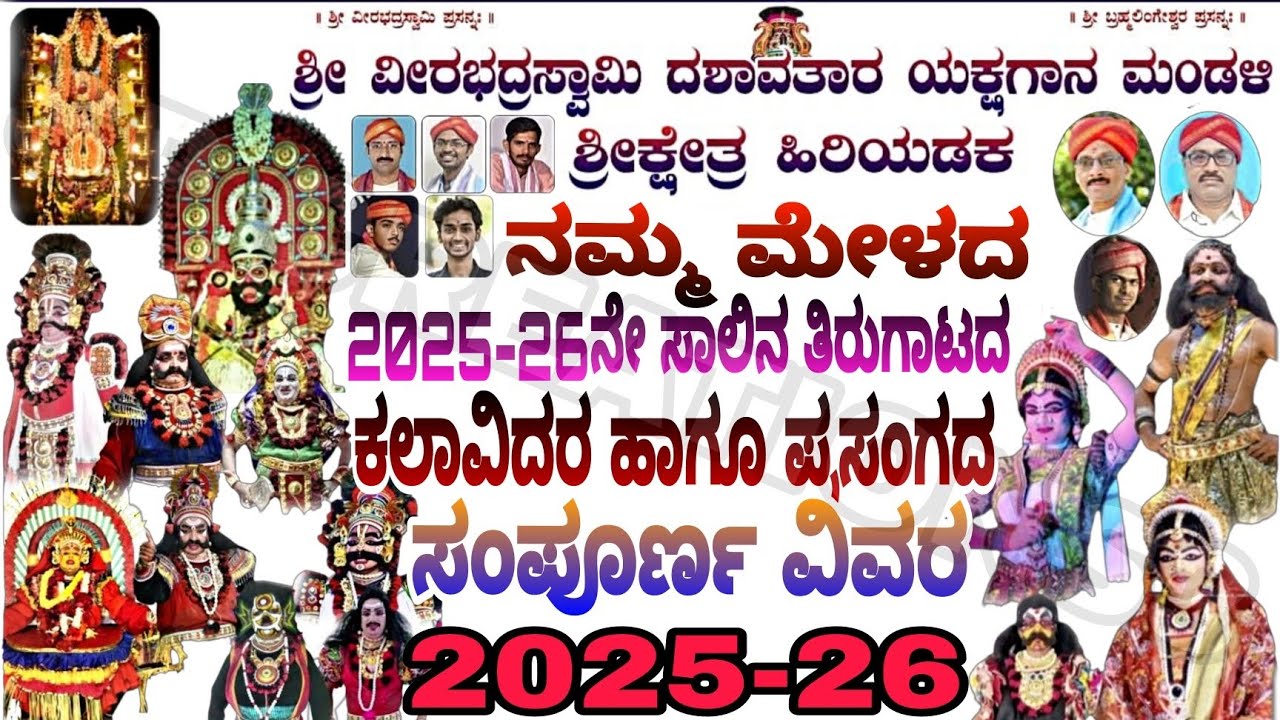 Complete details of the Hiriyadka Mela 2025-26 touring artists | Hiriyadka mela list |#hiriyadkamelalist