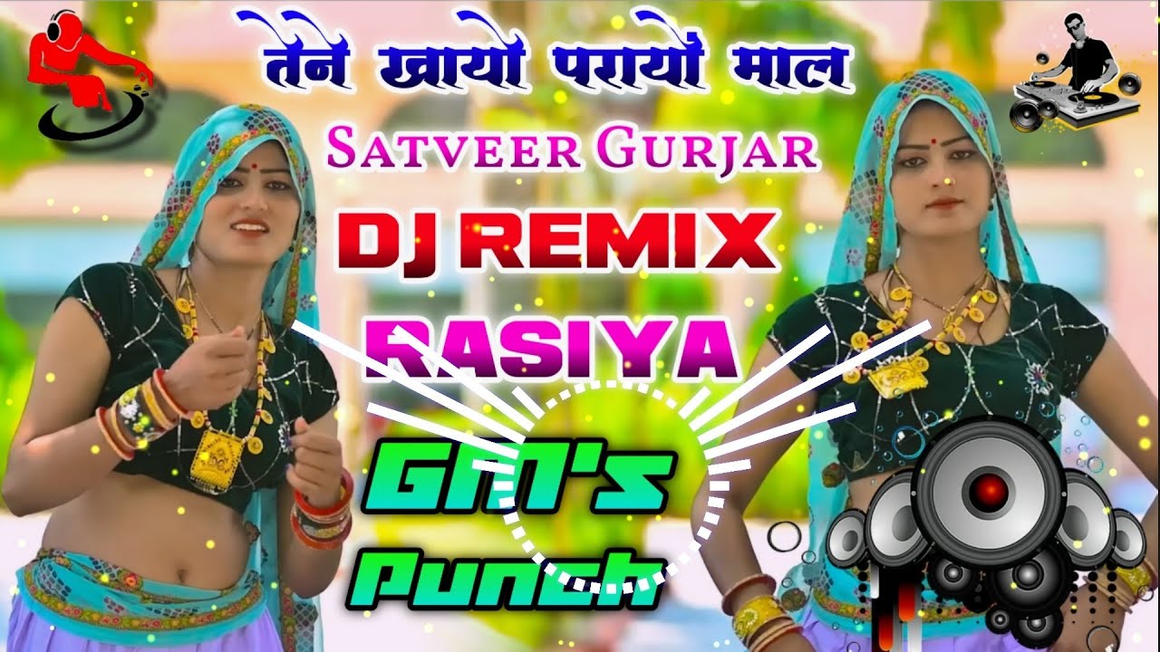 💥तेने खायो परायों माल ‼️ satveer Gurjar New Rasiya ✨Dj Remix ⚡GM's Punch 💫 Dj Pushpendra Saini 🥰