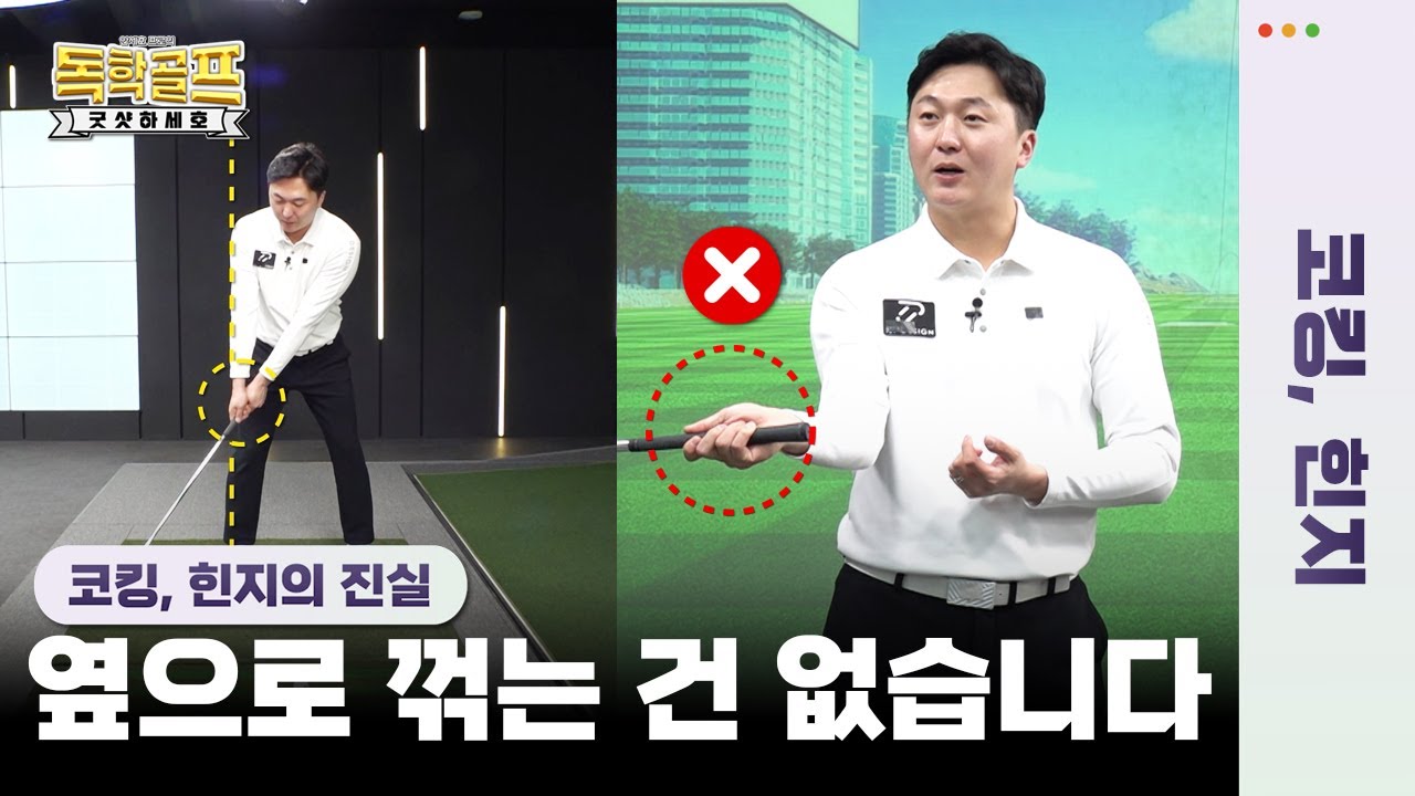 ⭐코킹과힌지⭐이것만 기억하세요🏌️‍♂️코킹 오른발에서 시작🏌️‍♂️힌징 왼손 손등각 유지🏌️‍♂️[안세호프로의 독학골프 굿샷하세호 4회]