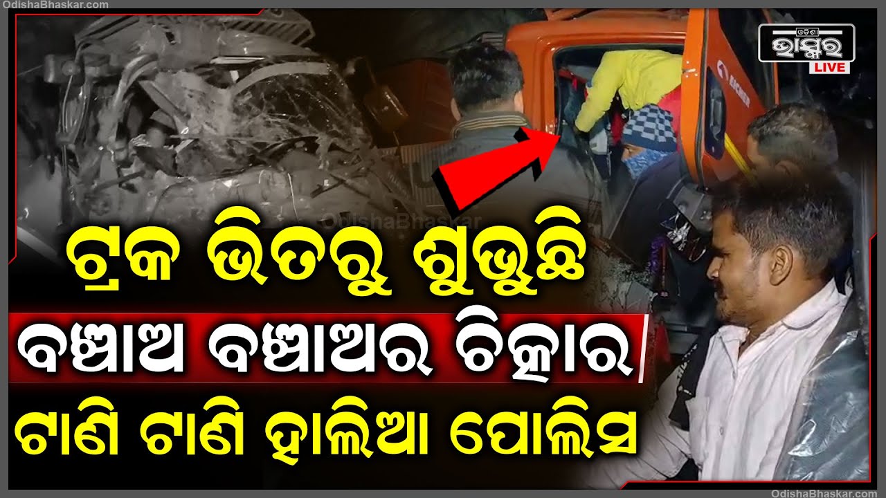 ଟ୍ରଲରକୁ ପଛରୁ ଧକ୍କା ଦେଲା ଆଇଚର ଟ୍ରକ, ଚାରି ଜଣ ଗୁରୁତ୍ତର ଆହତ