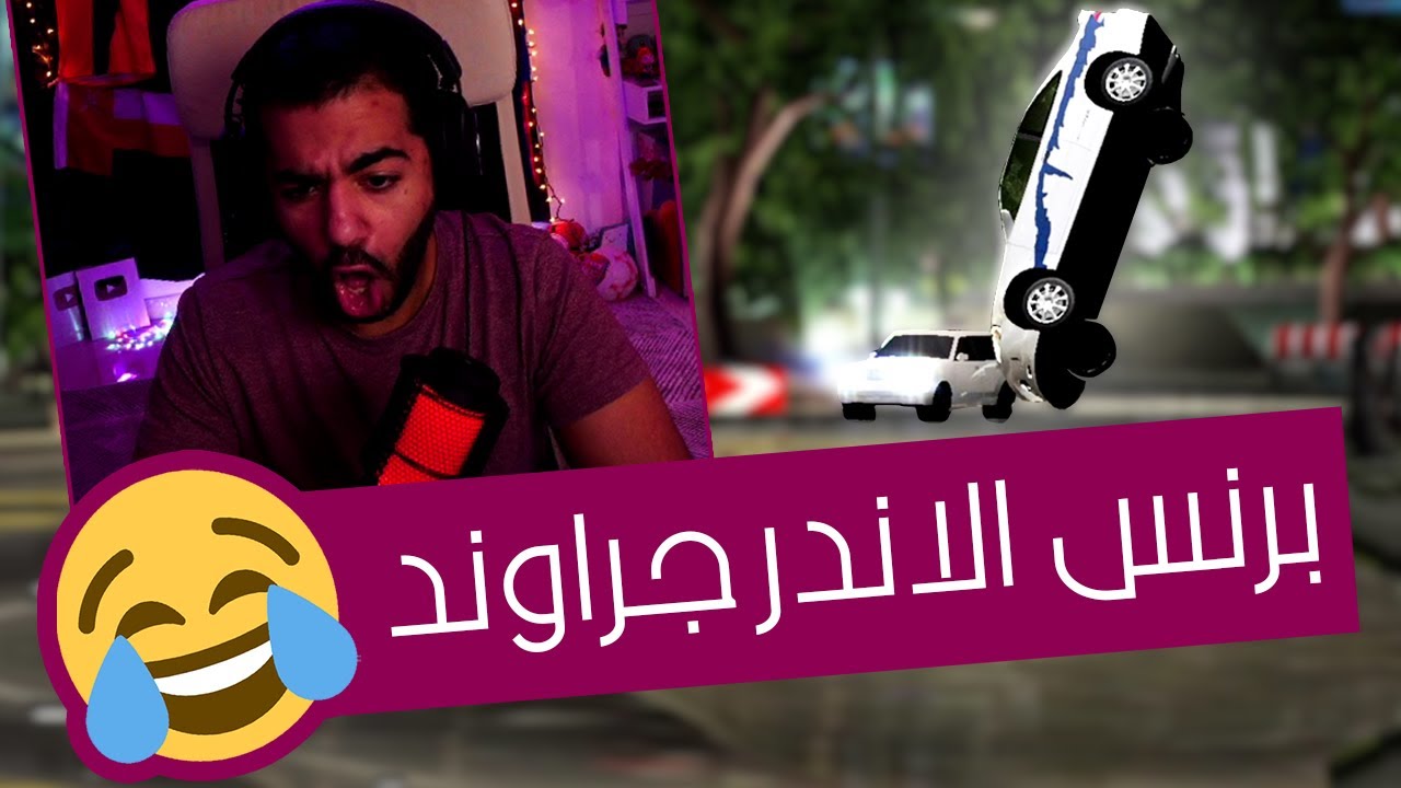 مش بالعربية، بالسواق 🤣 | نيد فور سبيد اندرجراوند - NFS Underground