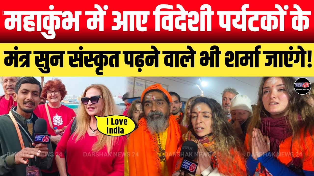 Mahakumbh 2025!! महाकुंभ में आई विदेशी महिलाओं ने ऐसा सुनाया मंत्र कि संस्कृत पढ़ने वाला शर्मा जाए