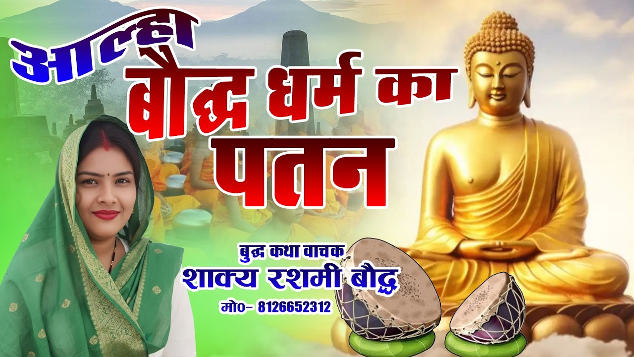 बुद्ध कथा प्रसंग || बुद्ध धर्म का पतन ||  Buddha Dharm Ka Patan || शाक्य रश्मी बौद्ध मो- 8126652312
