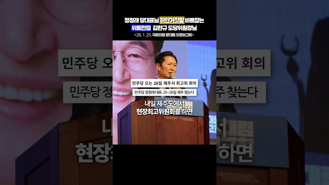 국회의원문대림 의정보고회에서 벌어진 일 #정청래 #김한규 #문대림 #의정보고회