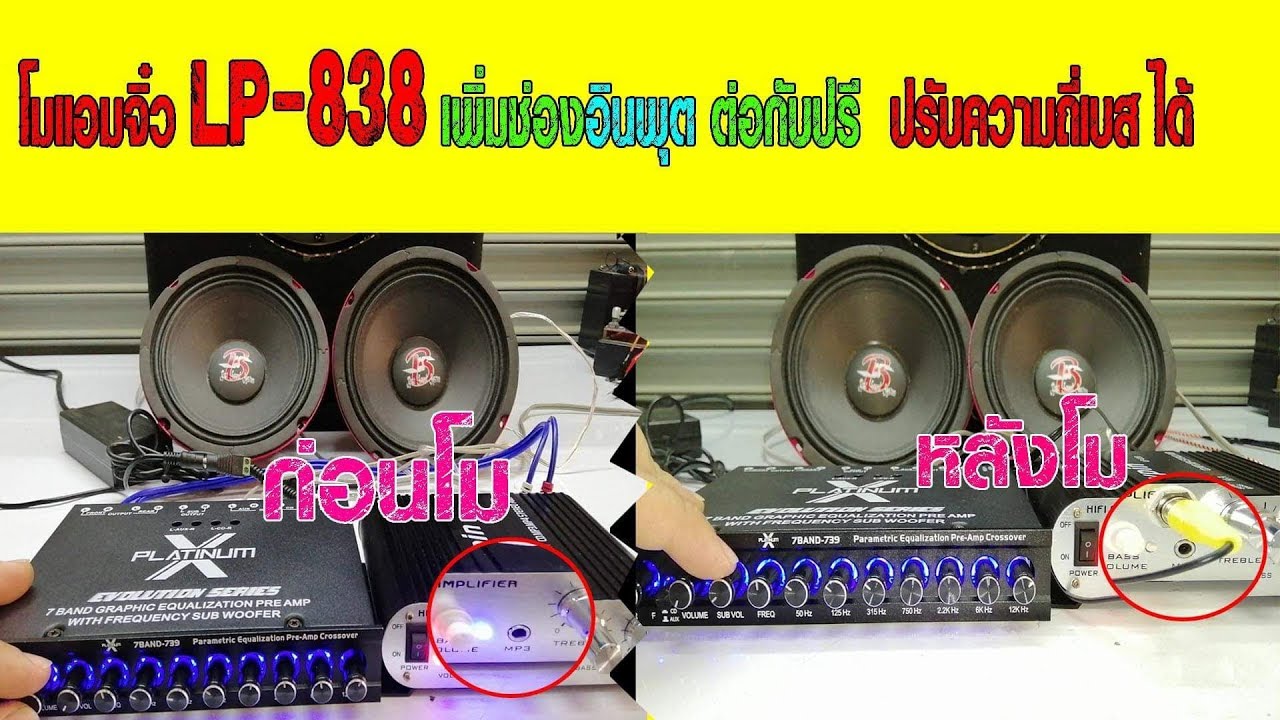 โมแอมป์จิ๋วLP-838เพิ่มช่องสัญญาณซับเบสแยกอิสระ #แอมจิ๋วlp838