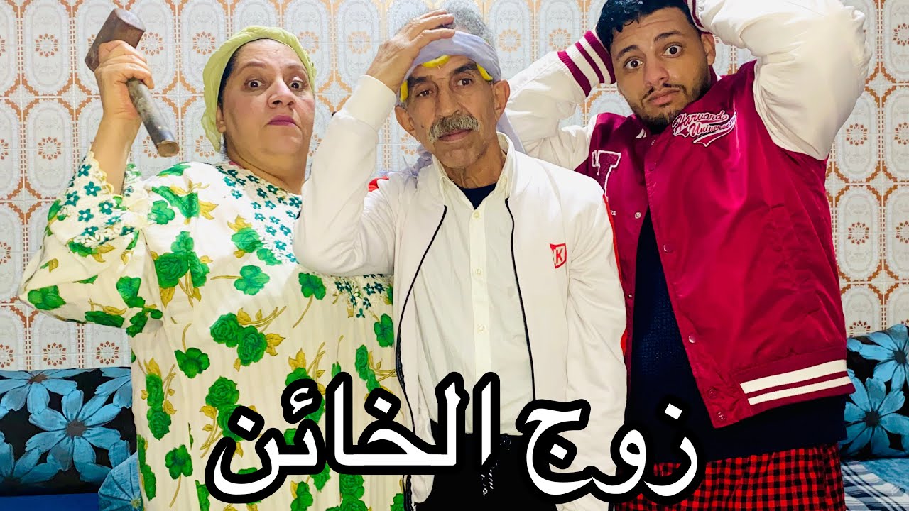 فيلم قصير بعنوان:خرجات من خدمتها على قبلو💔او تزوجات بيه 💔ولاكن هو في لأخير 😱مصدقش حيتاش مطلعش راج😱…