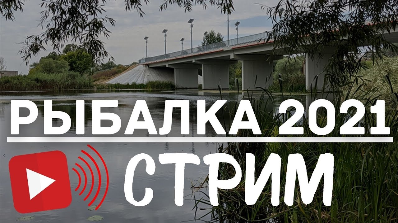 Рыбалка 2021