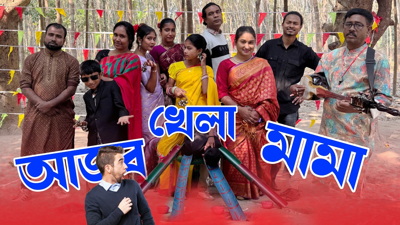 আজব খেলা! বল গড়িয়ে দিয়ে ভাগ্যে বেছে নিতে হবে শিল্পীদের ! কী পেলো রিয়া আলামীন সবাই ..