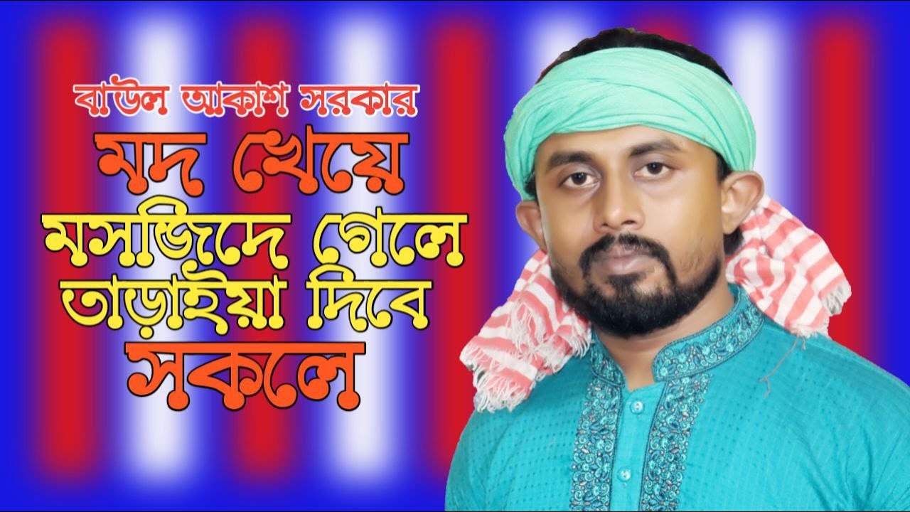 মদ খেয়ে মসজিদে গেলে তাড়াইয়া দিবে সকলে | বাউল আকাশ সরকার | baul akash sarker