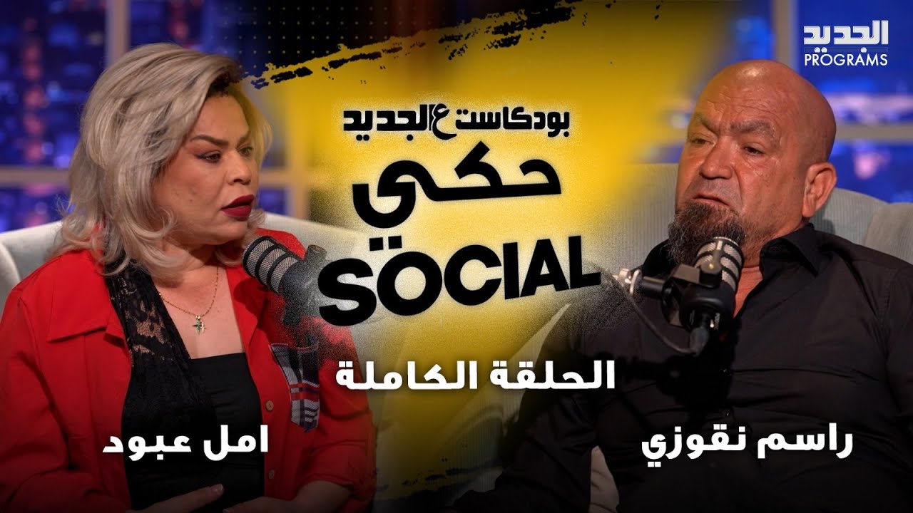 امل وراسم تزوجا دمية بدلا من البشر .. مواجهة كسرت الخطوط الحمراء :عيونها بيعملوا جو والرجال انقرضوا