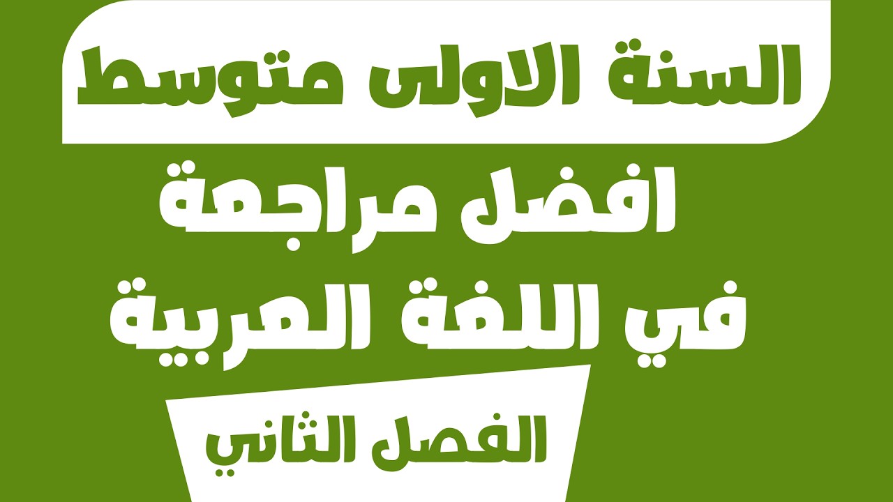 افضل مراجعة  في اللغة العربية السنة الاولى متوسط الفصل الثاني