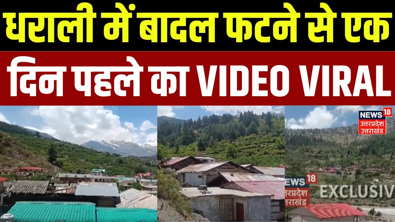 Dharali Latest Video: धराली में बादल फटने के एक दिन पहले का वीडियो वायरल |Cloud Burst |Uttarkashi