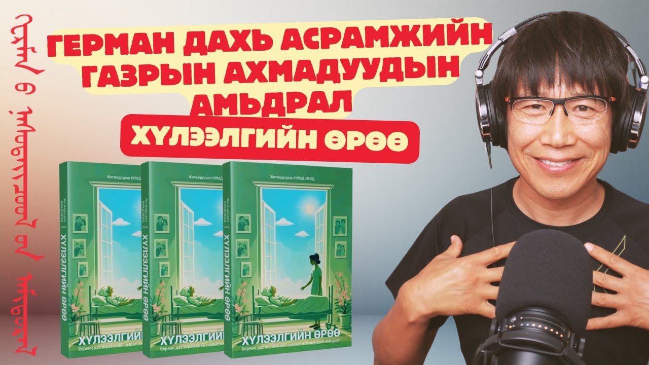 Герман дахь асрамжийн газрын ахмадуудын амьдрал - ХҮЛЭЭЛГИЙН ӨРӨӨ
